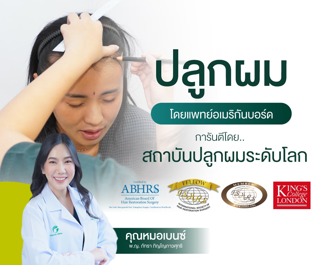 คลินิกปลูกผม Grow & Glow โดยแพทย์เฉพาะทางจากสถาบันระดับโลก