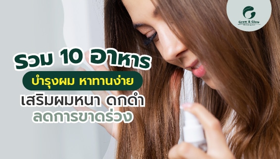 รวม 10 อาหารบำรุงเส้นผม