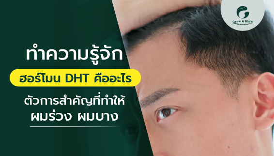 ทำความรู้จักฮอร์โมน DHT คืออะไร