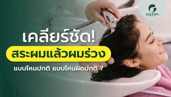 สระผมแล้วผมร่วง แบบไหนปกติ แบบไหนผิดปกติ?