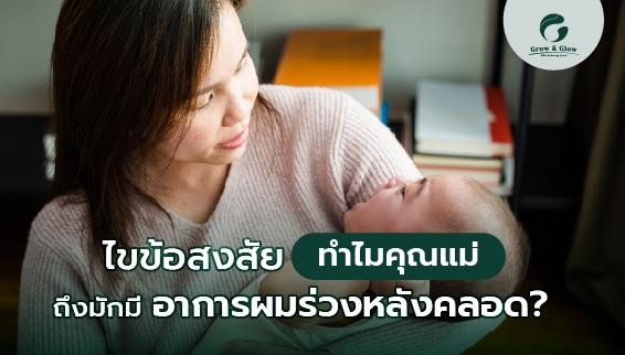 ผมร่วงหลังคลอดเกิดจากอะไร เป็นเรื่องปกติไหม