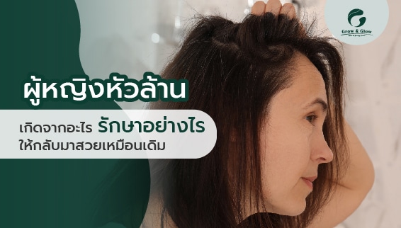 ผู้หญิงหัวล้านเกิดจากอะไร ต้องรักษาอย่างไรให้กลับมาสวยเหมือนเดิม