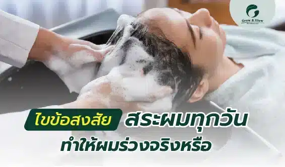 สระผมทุกวันได้ไหม มีข้อดีและข้อเสียอย่างไร