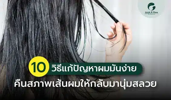 รวมวิธีแก้ไขปัญหาผมมันง่าย