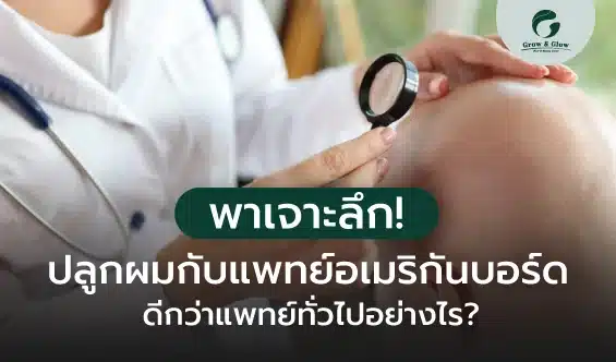 เจาะลึกคลินิกปลูกผมที่มีแพทย์อเมริกันบอร์ด ดีกว่าอย่างไร