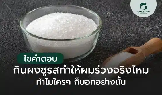 ไขคำตอบ กินผงชูรสทำให้ผมร่วงจริงไหม