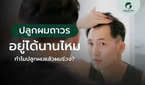 ไขข้อสงสัย ปลูกผมถาวรอยู่ได้นานไหม