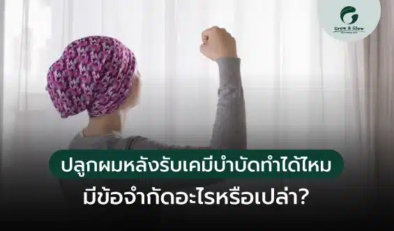 ไขข้อสงสัย ปลูกผมหลังรับเคมีบำบัดทำได้ไหม มีข้อจำกัดอะไรหรือเปล่า