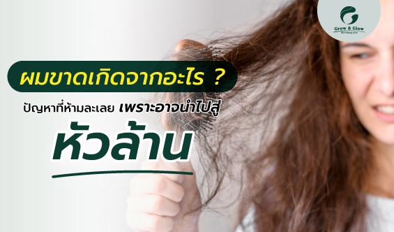 ผมขาดเกิดจากอะไร ? ปัญหานี้มีทางออก รู้สาเหตุเพื่อป้องกัน