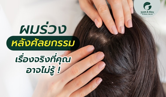 ผมร่วงหลังศัลยกรรมเกิดจากอะไร ? ตอบครบทั้งสาเหตุและวิธีแก้