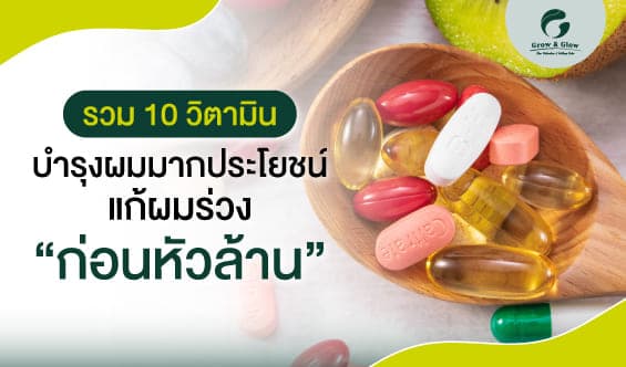 10 วิตามินบำรุงผม แก้ผมร่วงเห็นผลและปลอดภัย