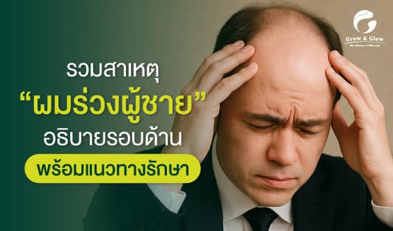 ผู้ชายผมร่วงเกิดจากอะไรบ้าง ? หาคำตอบที่นี่