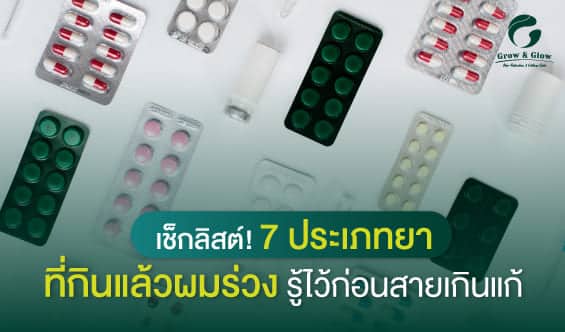เช็กลิสต์ 7 ประเภทยาที่ทำให้ผมร่วง รู้ไว้ก่อนผมบางจนรักษายาก