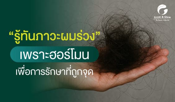 ผมร่วงเพราะฮอร์โมนมีกี่แบบ ต้องรักษายังไง ?