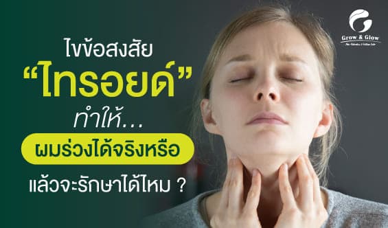 ไทรอยด์ ผมร่วง เกี่ยวกันอย่างไร ? รู้ทันสาเหตุและวิธีรับมือ