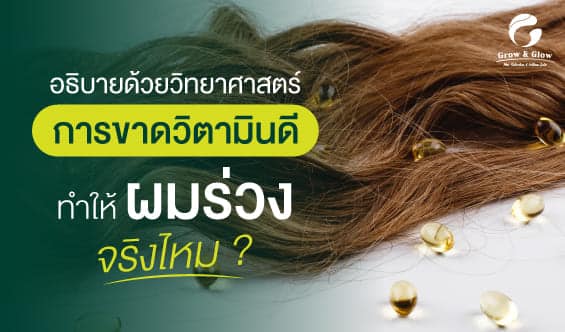 ผมร่วงเพราะขาดวิตามินดี ? ตอบทุกข้อสงสัยให้กระจ่าง