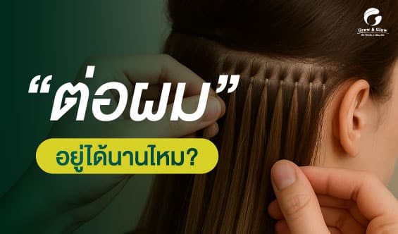 ต่อผมแบบไหนดีที่สุด ? อยากสุขภาพเส้นผมดีต้องอ่าน