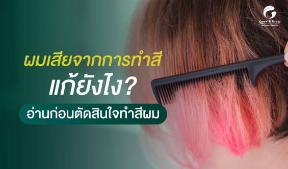 ผมเสียจากการทำสีแก้ยังไง ? รวมวิธีฟื้นฟูผมแห้งให้กลับมาสลวย