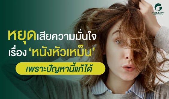 หัวเหม็นเกิดจากอะไร ? บอกครบตั้งแต่สาเหตุถึงวิธีแก้