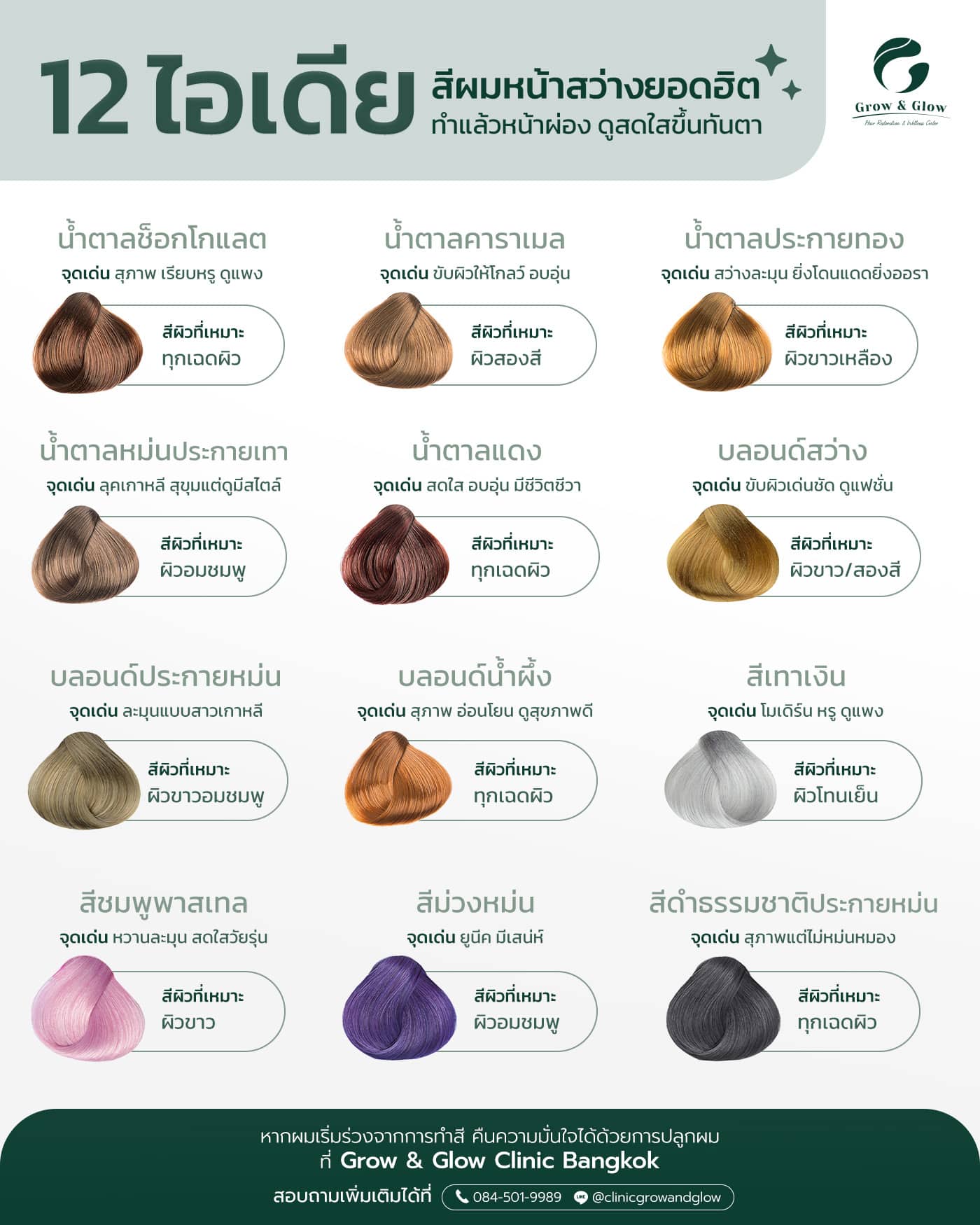 ลิสต์ 12 สีผมหน้าสว่าง ทำแล้วสวยเปล่งประกายทุกลุค