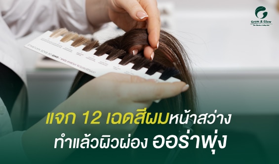 แจก 12 เฉดสีผมหน้าสว่าง ทำแล้วผิวผ่อง ออราพุ่ง