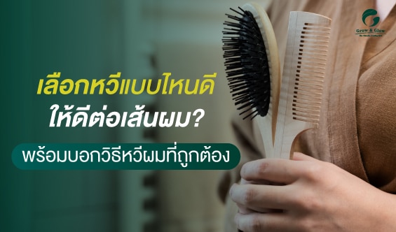 คู่มือเลือกหวีให้ตรงสภาพผม พร้อมวิธีหวีผมที่ถูกต้อง