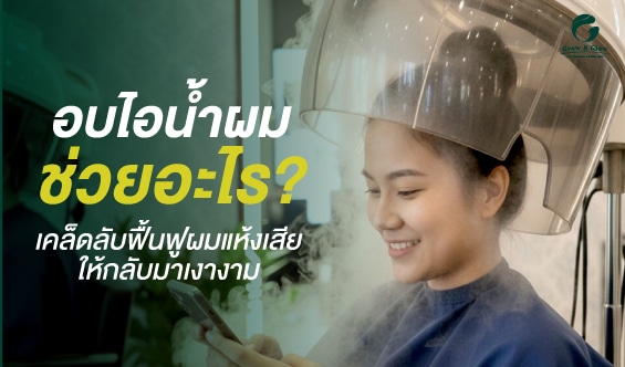 อบไอน้ำผมช่วยอะไร ? เคล็ดลับฟื้นฟูผมแห้งเสียให้กลับมาเงางาม