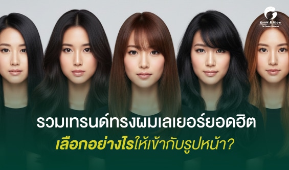 รวมไอเดียทรงผมเลเยอร์สุดฮิต ตัดแบบไหนก็สวยเป๊ะ ดูมีวอลลุ่ม