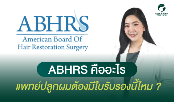 แพทย์ปลูกผมอเมริกันบอร์ด VS แพทย์ทั่วไป ต่างกันอย่างไร ?