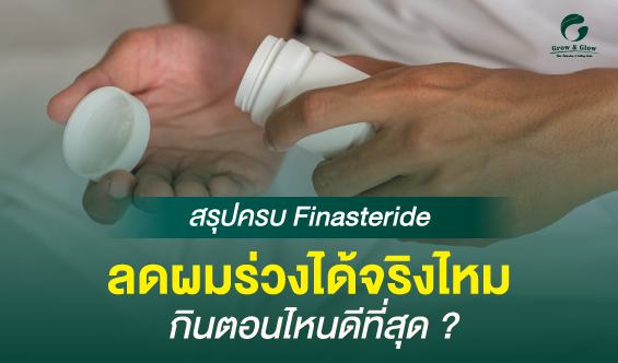 สรุปครบ Finasteride ลดผมร่วงได้จริงไหม กินตอนไหนดีที่สุด