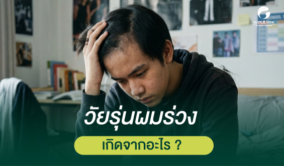 ผมร่วงในวัยรุ่น เรื่องเล็กหรือสัญญาณเตือน ? รู้สาเหตุก่อนสาย