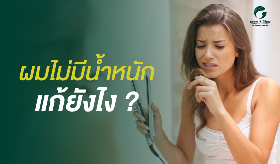 ผมไม่มีน้ำหนัก แก้ยังไงดี ? รวมวิธีฟื้นฟูผมแห้ง ฟู ลีบแบน
