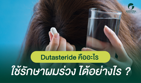 ข้อมูลยา Dutasteride ช่วยลดปัญหาผมร่วงจากพันธุกรรม