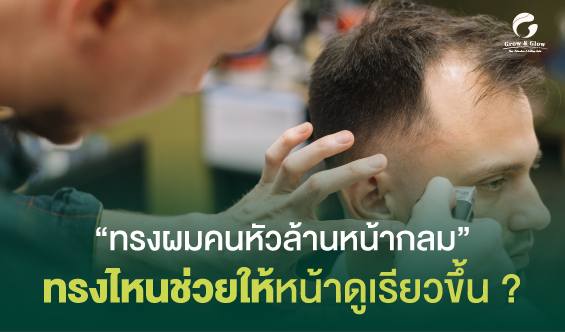 คนหัวล้านตัดผมทรงไหนดี ? รวม 12 ทรงยอดฮิตสำหรับผู้ชายผมบาง